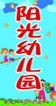 阳光幼儿园灯箱