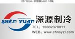 制冷公司 腐蚀牌
