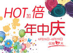 HOT 加倍 年中庆