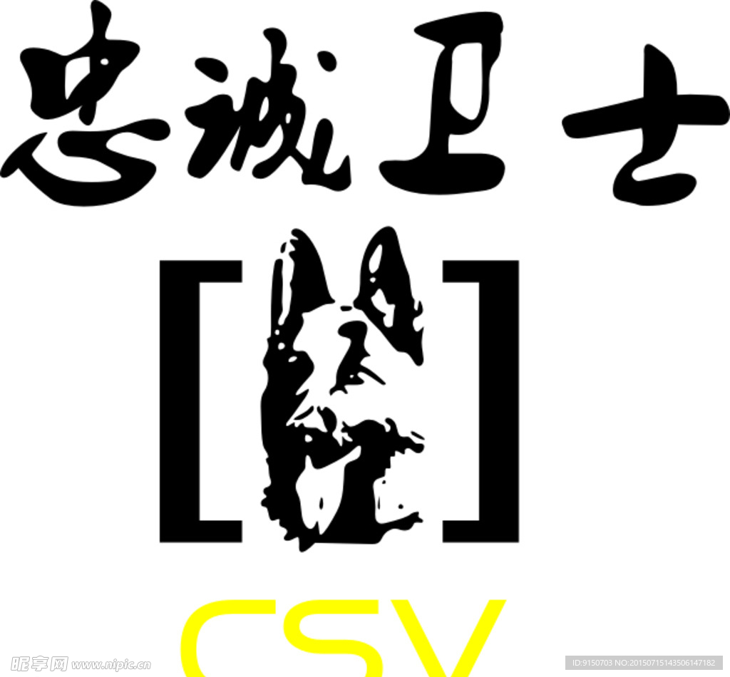 忠诚卫士