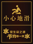 节约用水 小心地滑