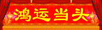 鸿运当头