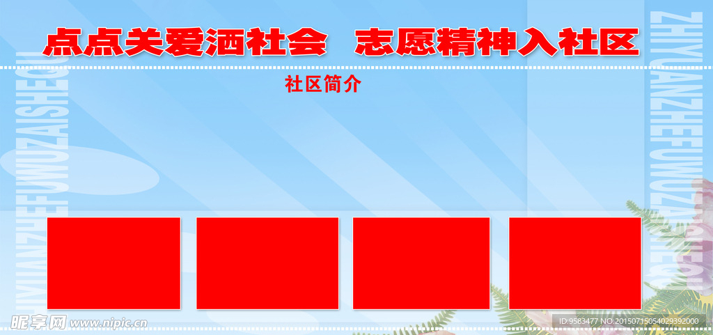 中国精神入社区展板