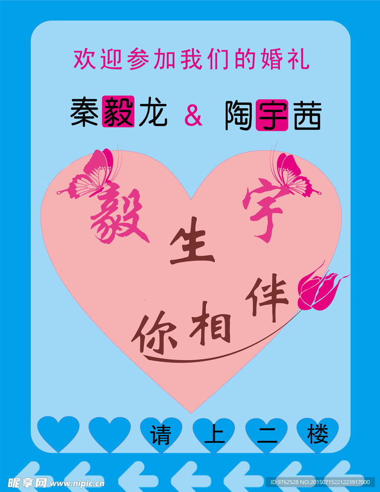 婚礼迎宾牌