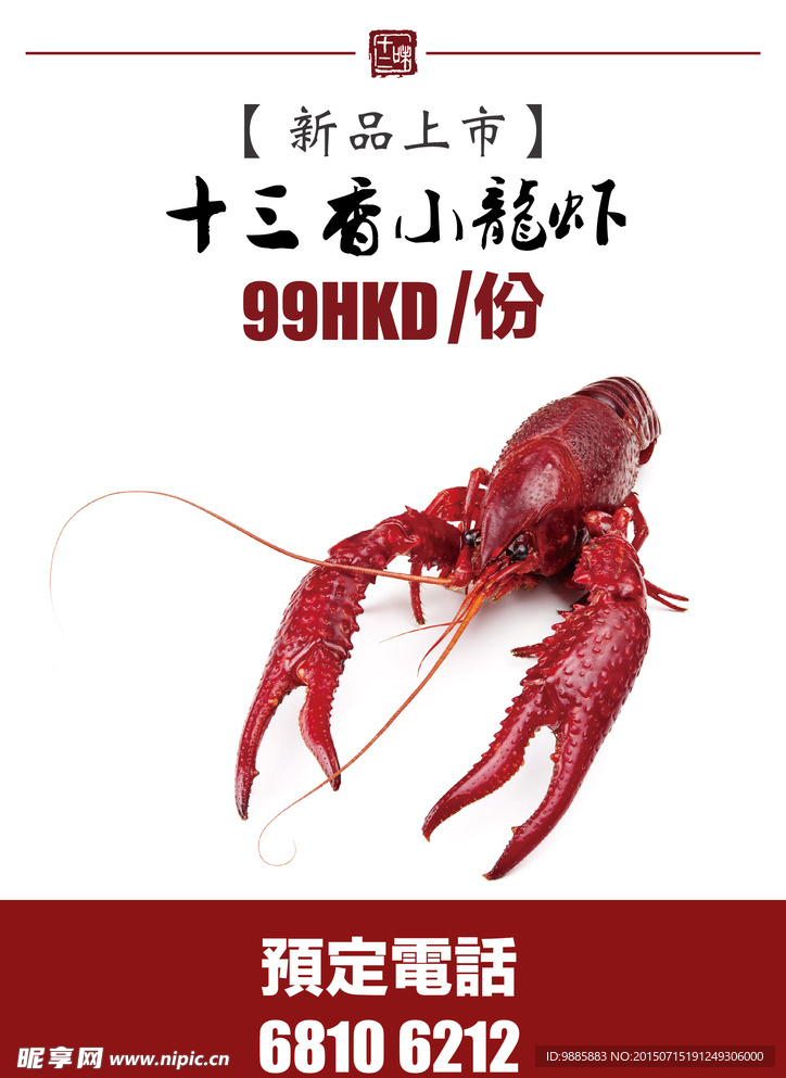 十三香小龙虾
