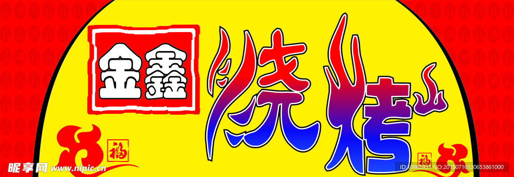 金鑫烧烤