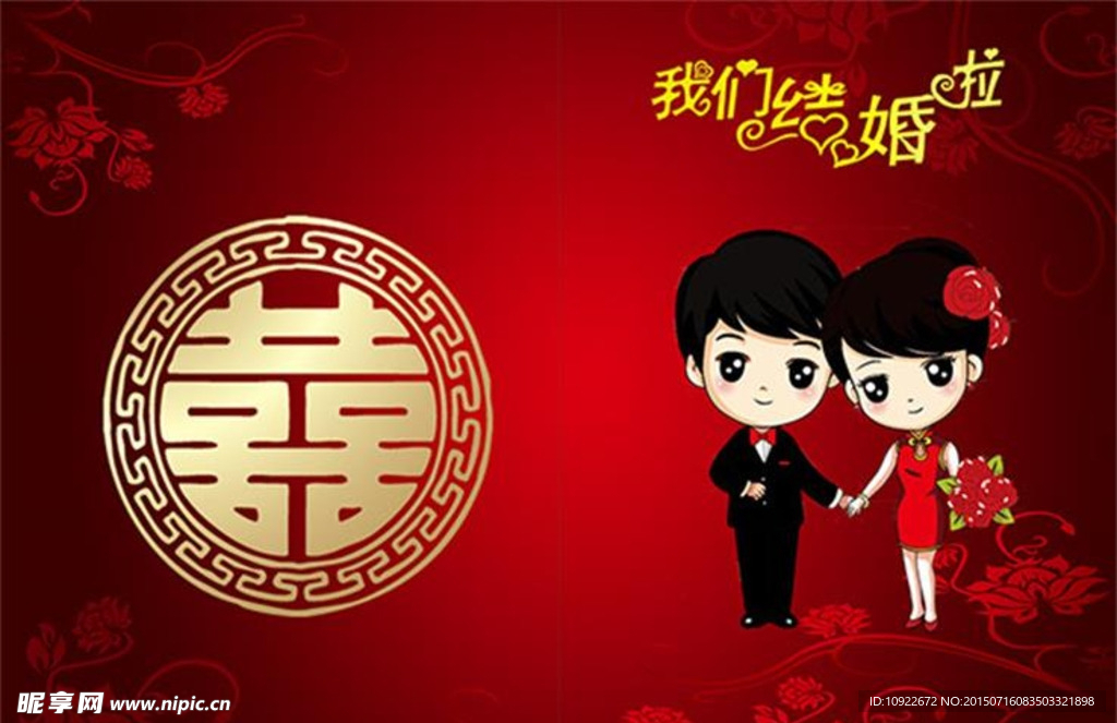 结婚请帖