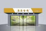 美食餐厅
