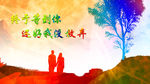 终于等到你