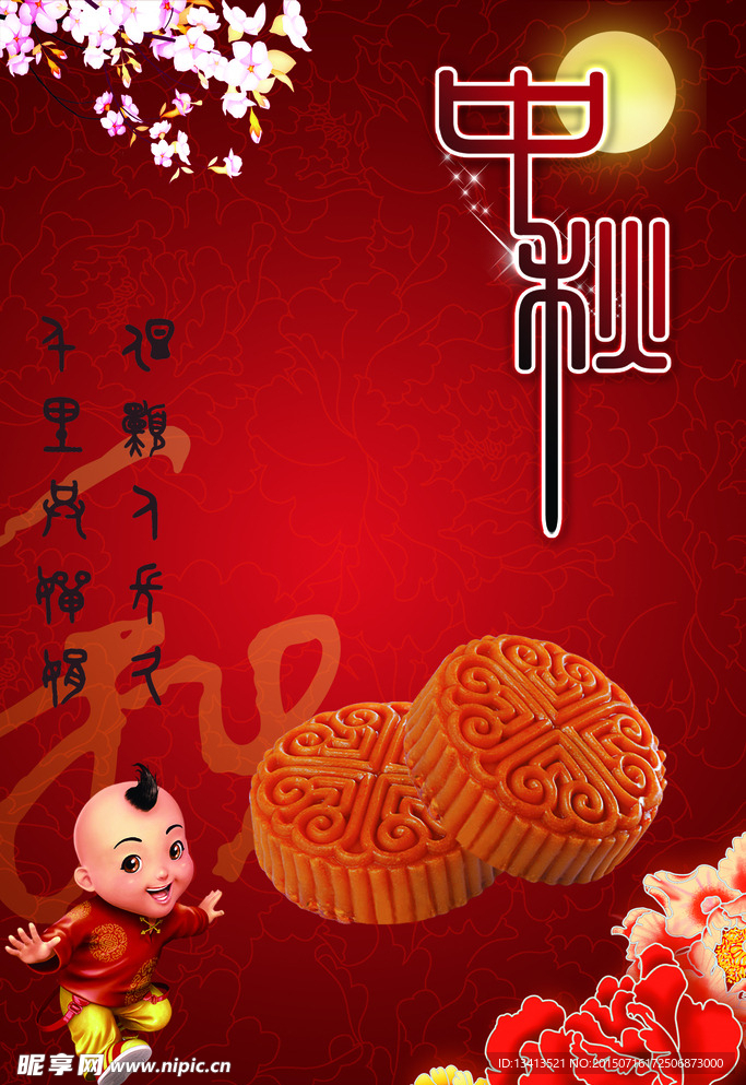 中秋宣传海报