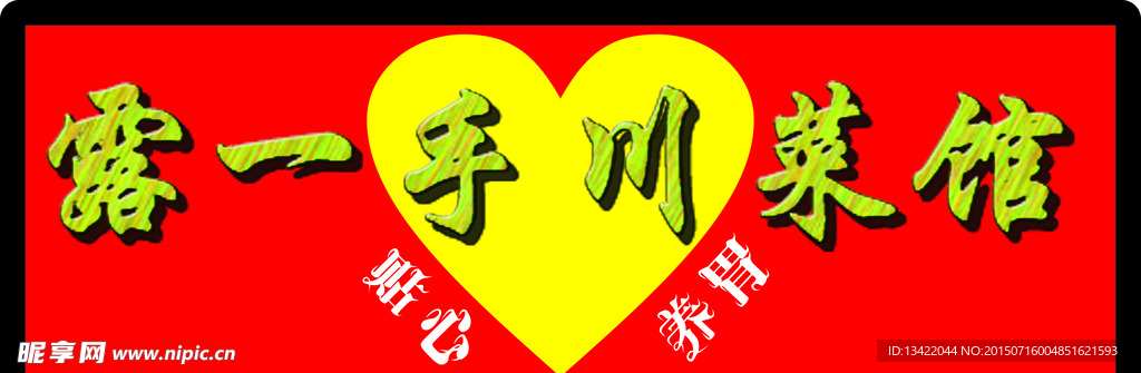 露一手川菜馆