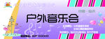 户外音乐会展板