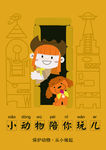 保护动物从小做起