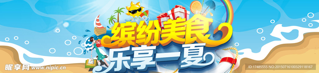 夏季促销海报轮播设计