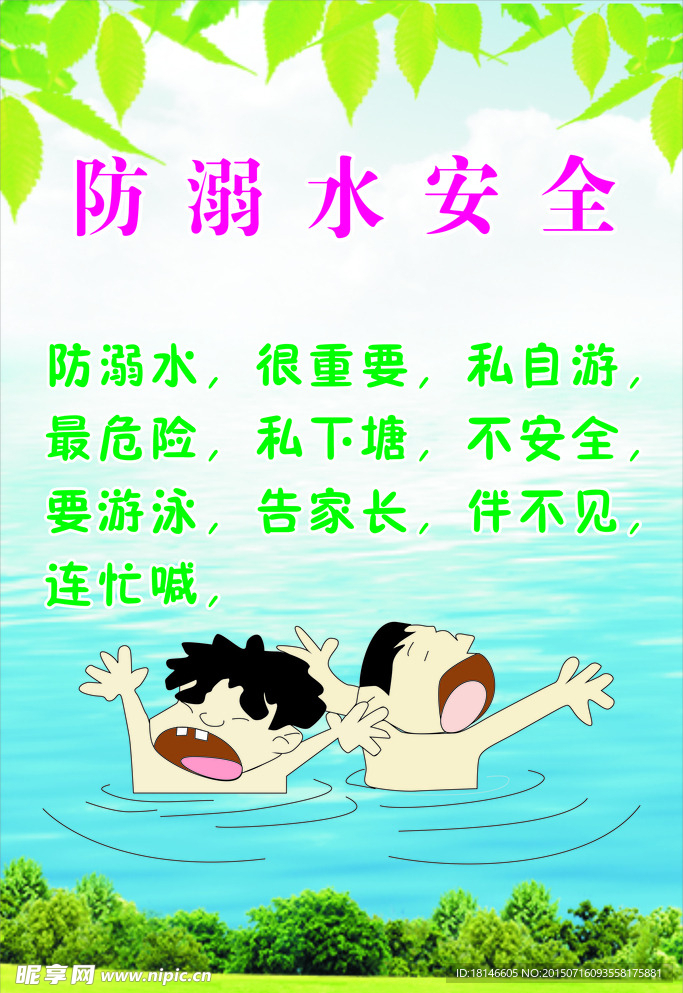 防溺水安全
