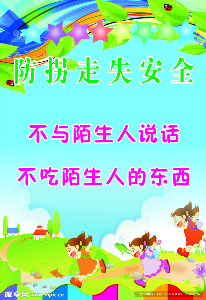 防拐走失安全