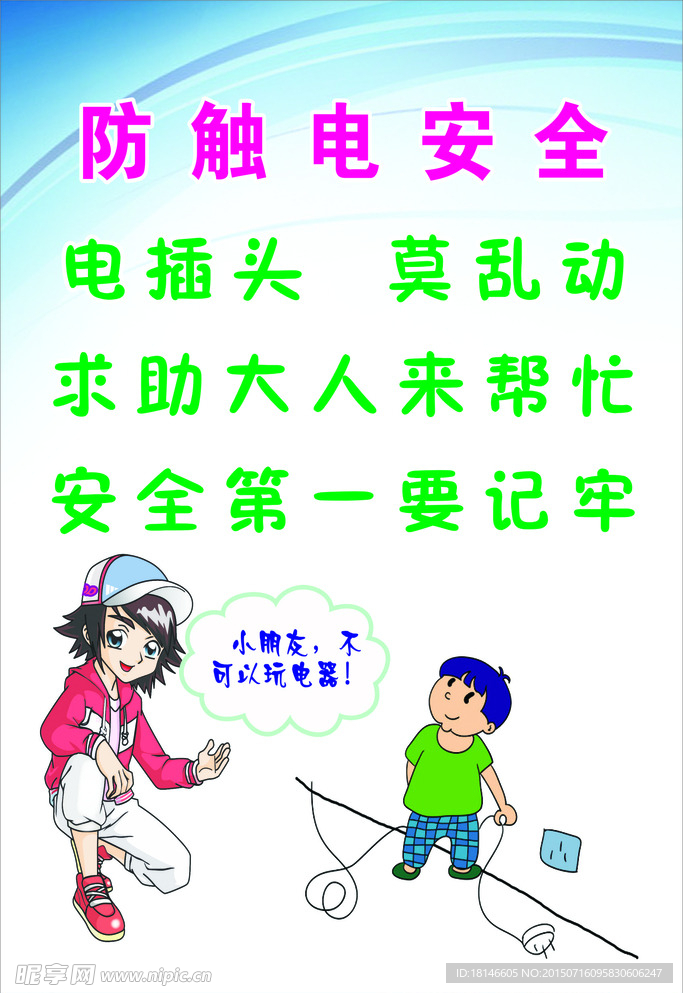 防触电安全