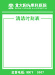 清洁时候表