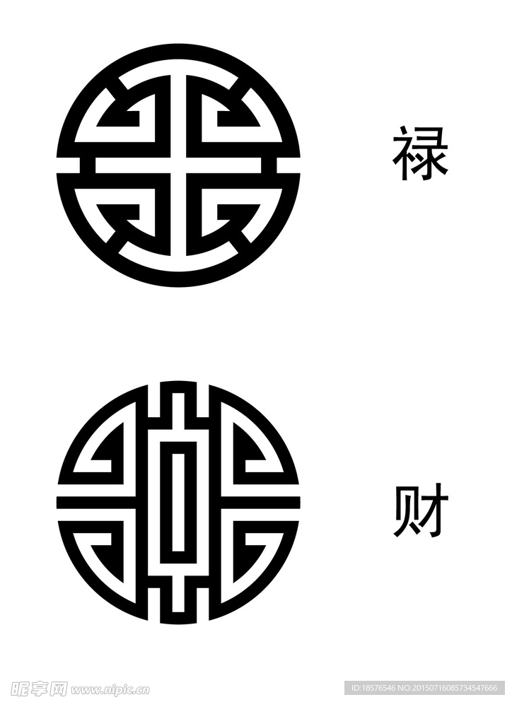 圆形禄字 圆形财字 变形字