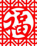 花纹福字
