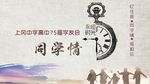 永恒时光同学会宣传海报