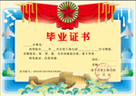 毕业证书