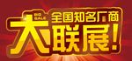 厂商联展