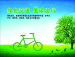 绿色交通