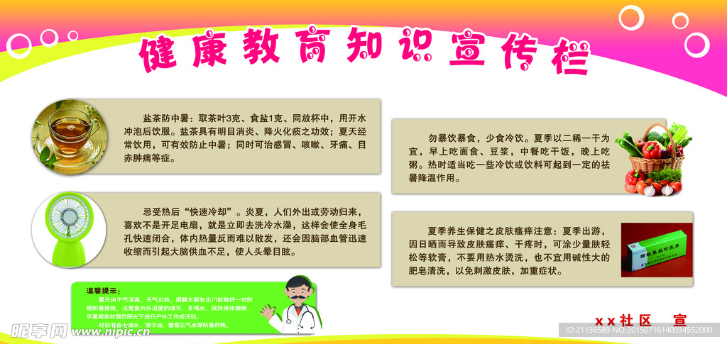健康教育知识宣传栏
