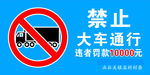 禁止大车通行