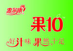 惠尔康果10
