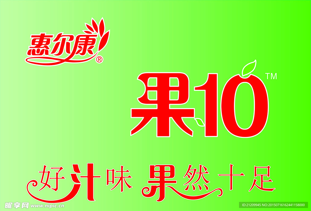 惠尔康果10