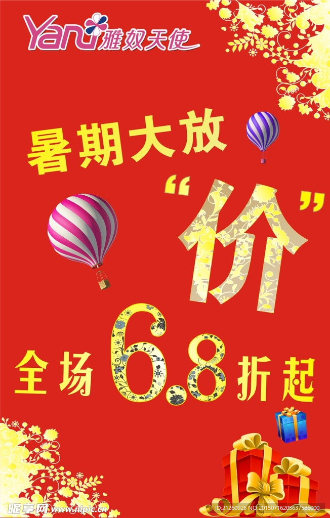 暑期大放价海报