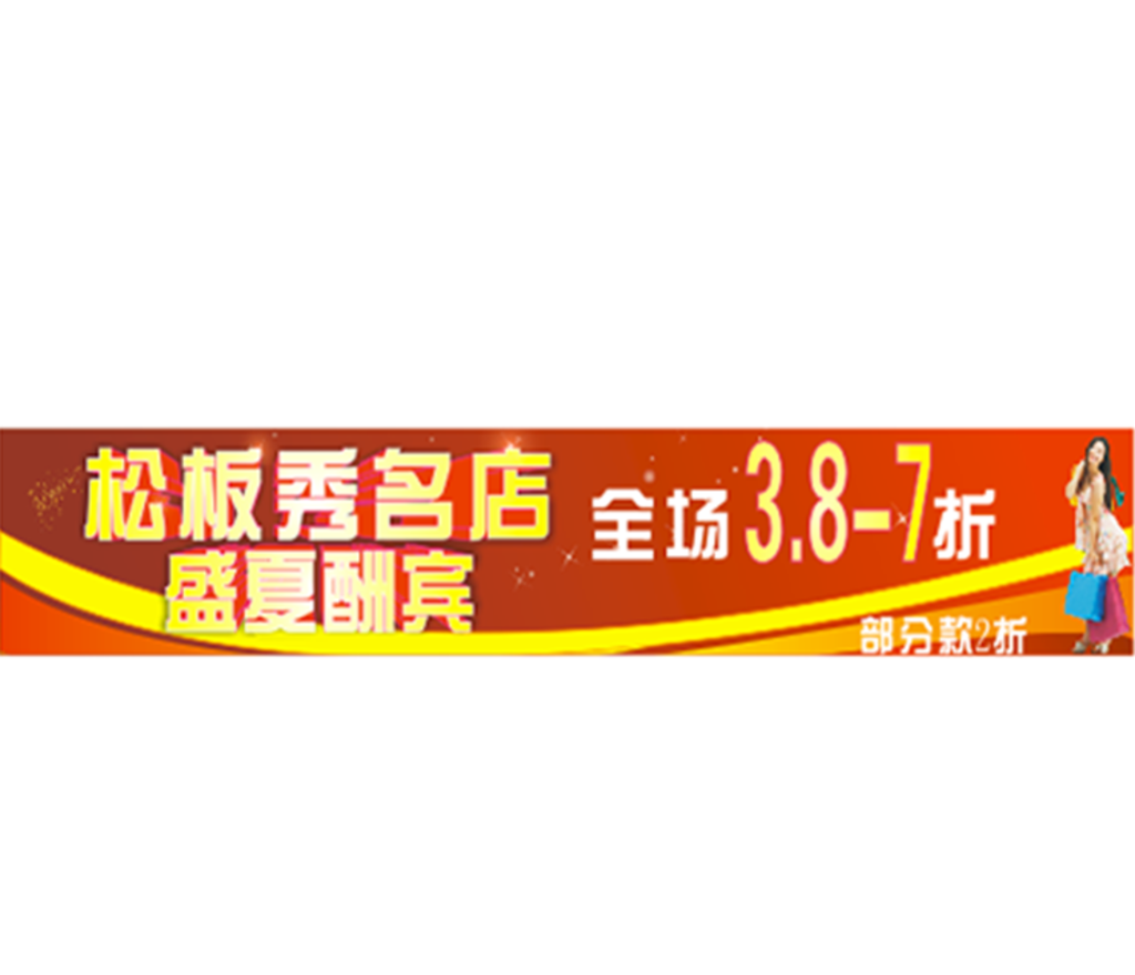 打折活动横条