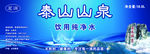 泰山山泉广告