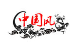 中国风标识