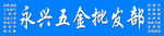 五金门头设计