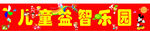 儿童益智乐园