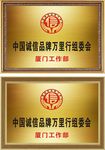 中国诚信品牌万里行