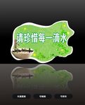 请珍惜每一滴水
