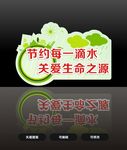 节约每一滴水 关爱生命之源