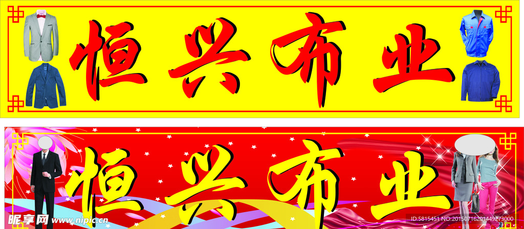 恒兴布业