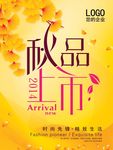 秋季新品上市