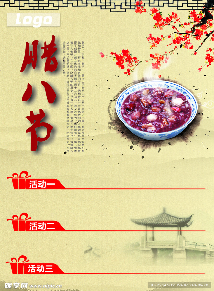 腊八节