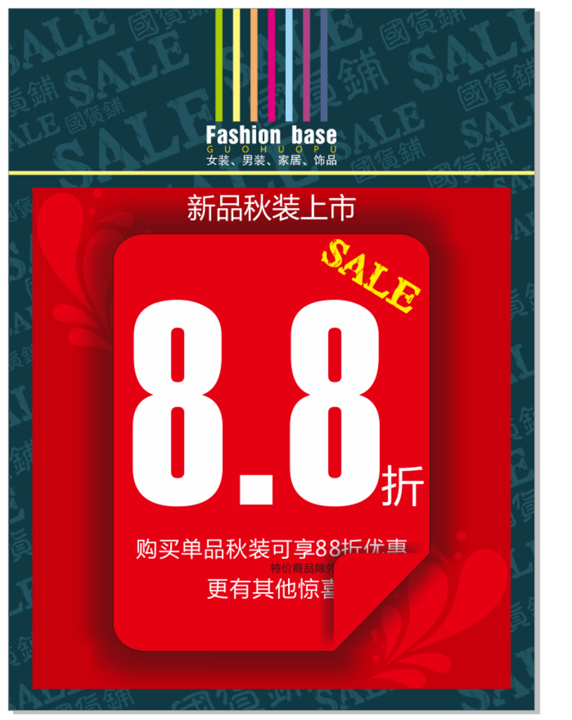 商场秋装新品上市全场打折海报