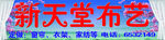 新天堂布艺门头