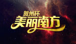 美丽南方活动字体