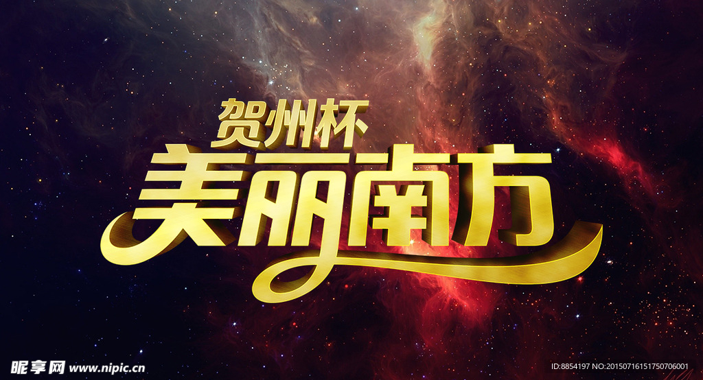 美丽南方活动字体