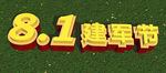 3D文字81建军节