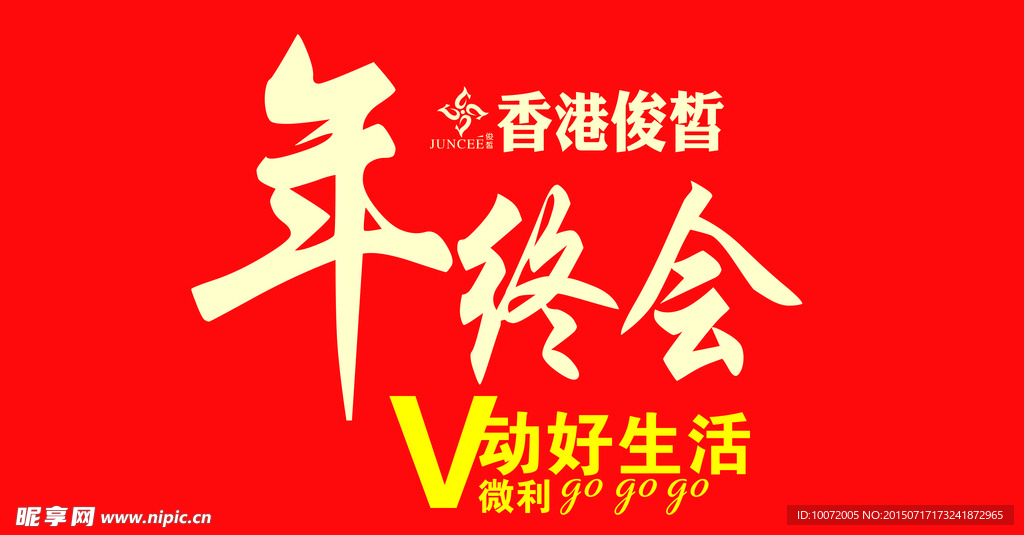 年终会海报